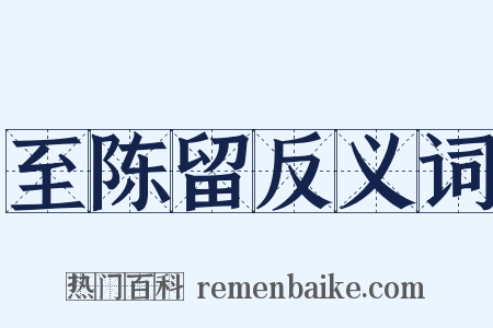 至陈留反义词是什么意思的图片